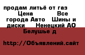 продам литьё от газ 3110 › Цена ­ 6 000 - Все города Авто » Шины и диски   . Ненецкий АО,Белушье д.